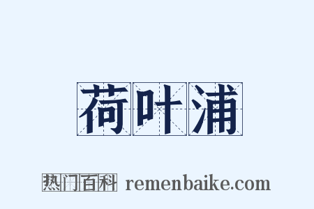 荷叶浦是什么意思的图片